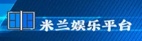 米兰娱乐官网 - 官方平台