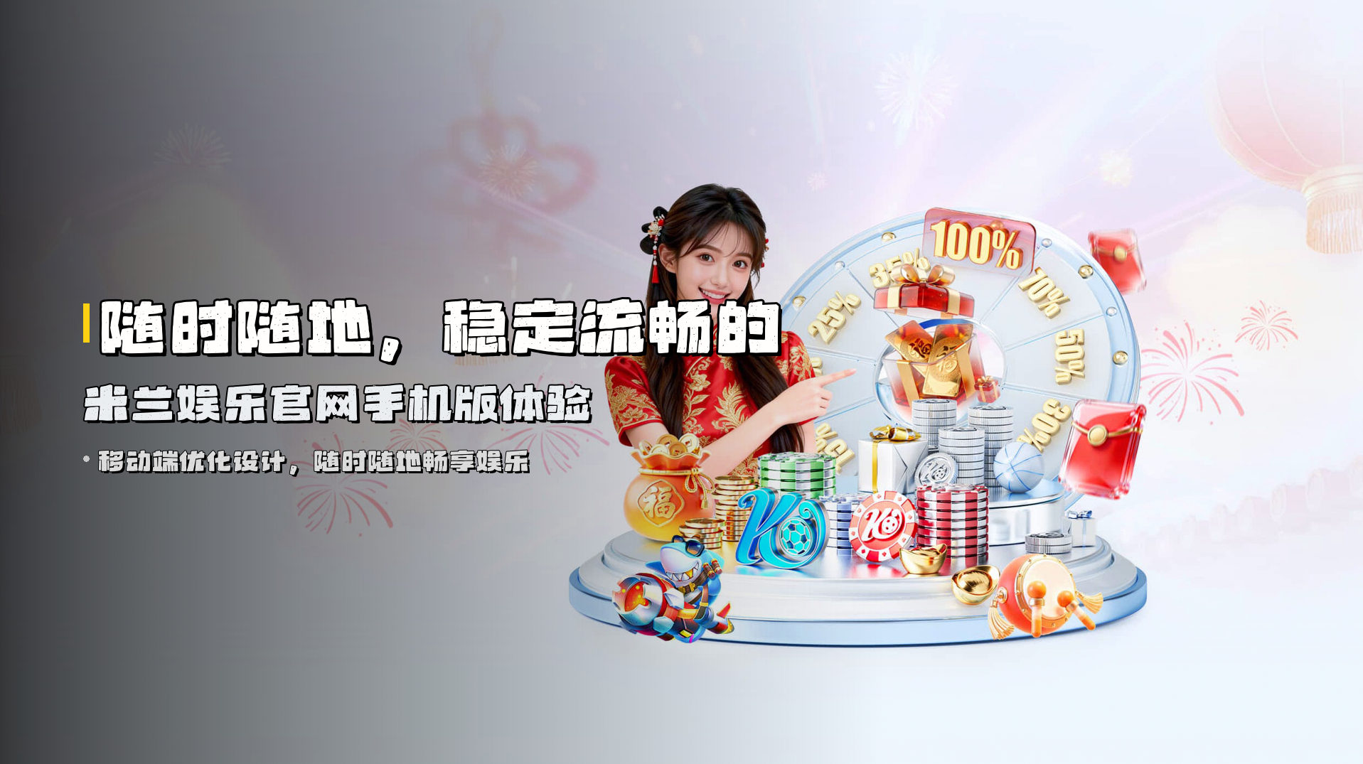 随时随地，<strong>稳定流畅</strong>的米兰娱乐官网手机版体验