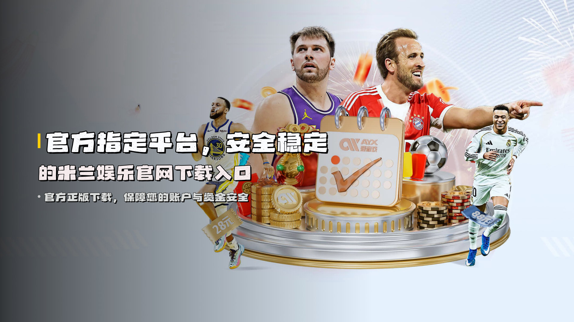官方指定平台，<strong>安全稳定</strong>的米兰娱乐官网下载入口